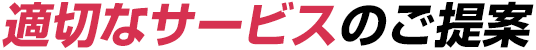 最適なサービスのご提案